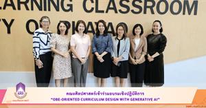 คณะศิลปศาสตร์ มหาวิทยาลัยพะเยา เข้าร่วมอบรมเชิงปฏิบัติการ “OBE-Oriented Curriculum Design with Generative AI” จัดโดยกองบริการการศึกษา มหาวิทยาลัยพะเยา > </a><div style=